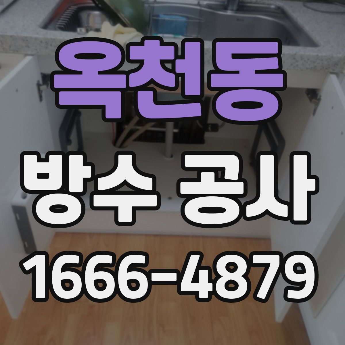 옥천동 방수 공사