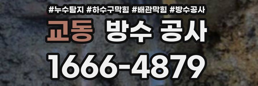 교동 방수 공사