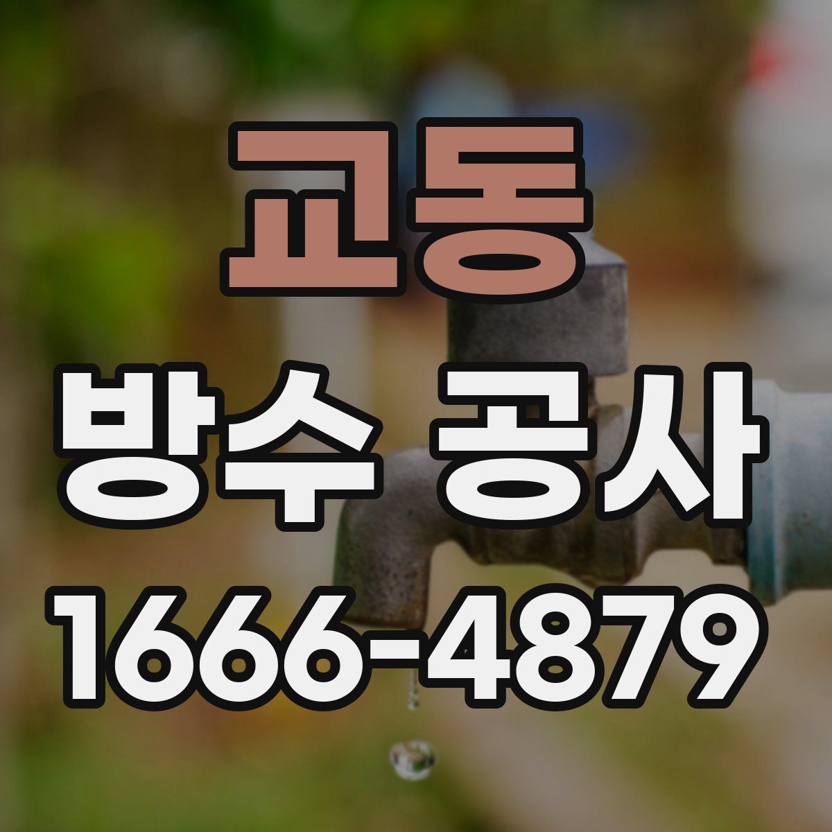 교동 방수 공사