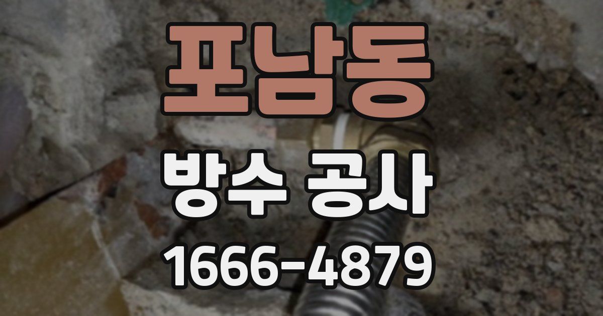 포남동 방수 공사
