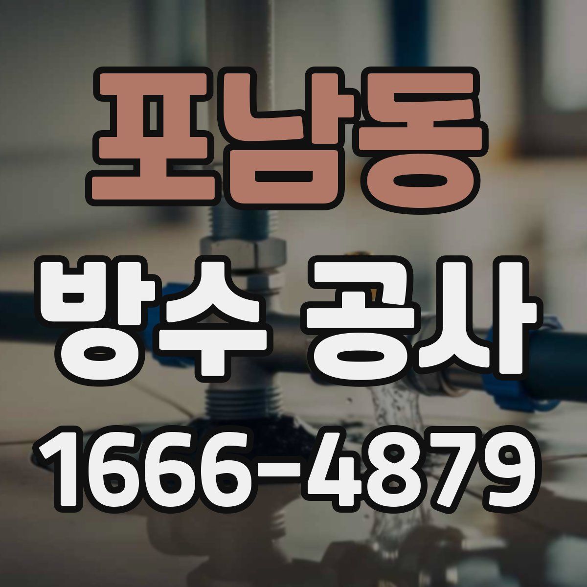 포남동 방수 공사