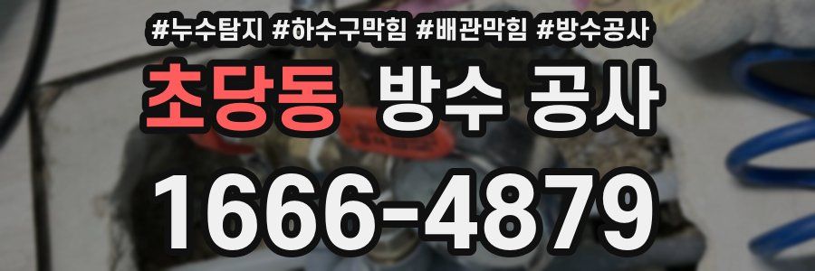 초당동 방수 공사