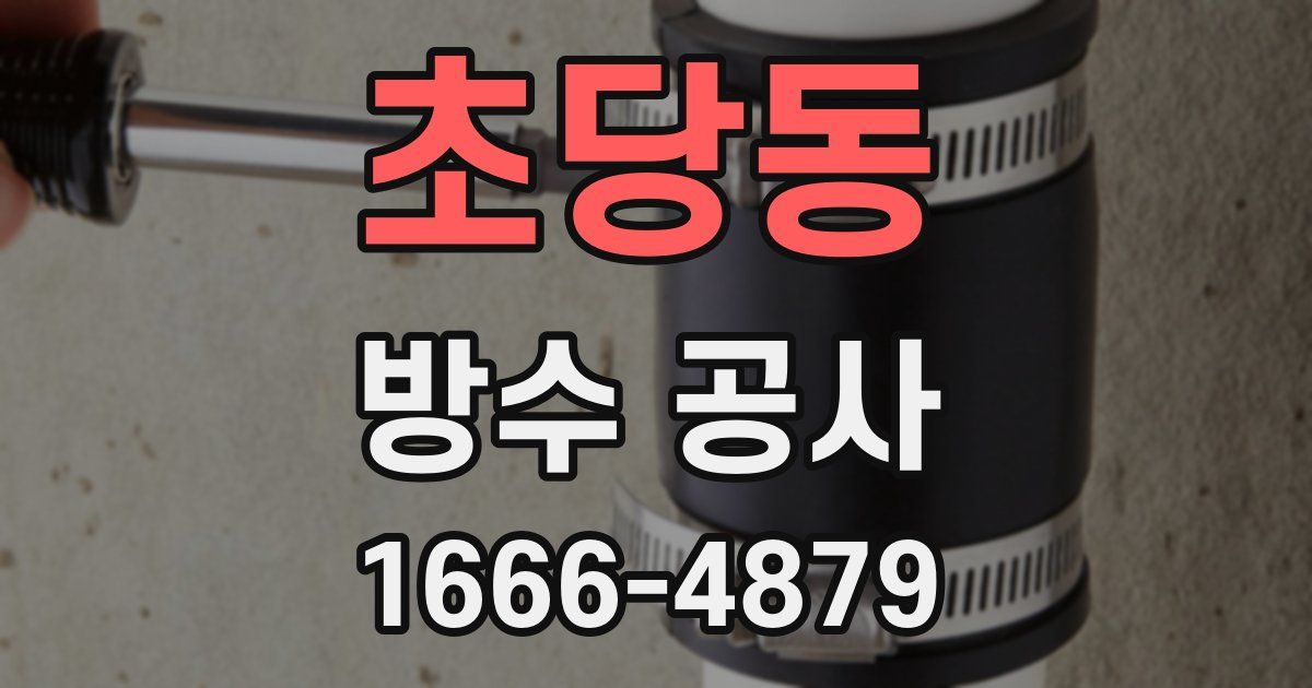 초당동 방수 공사
