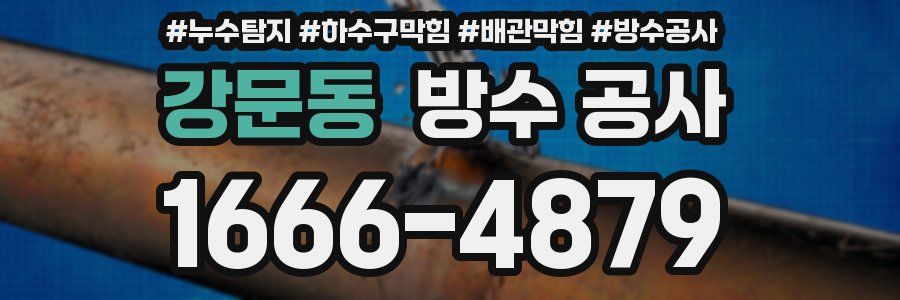 강문동 방수 공사