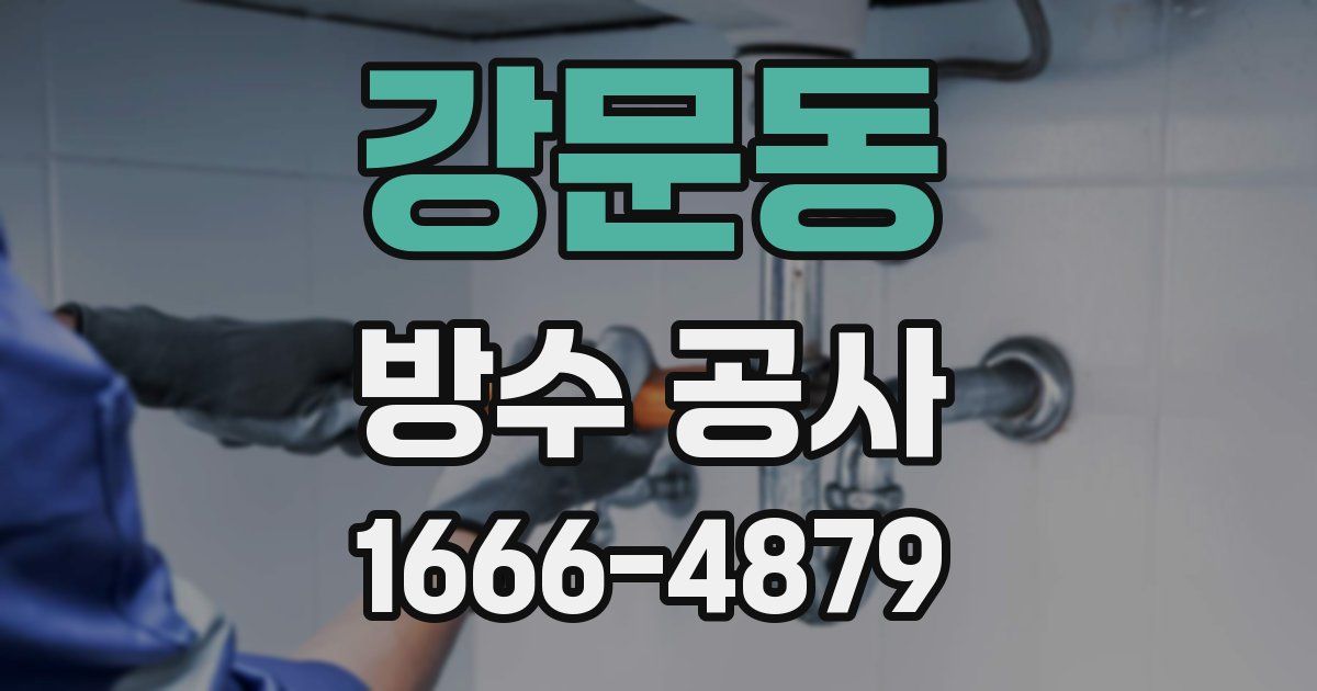 강문동 방수 공사