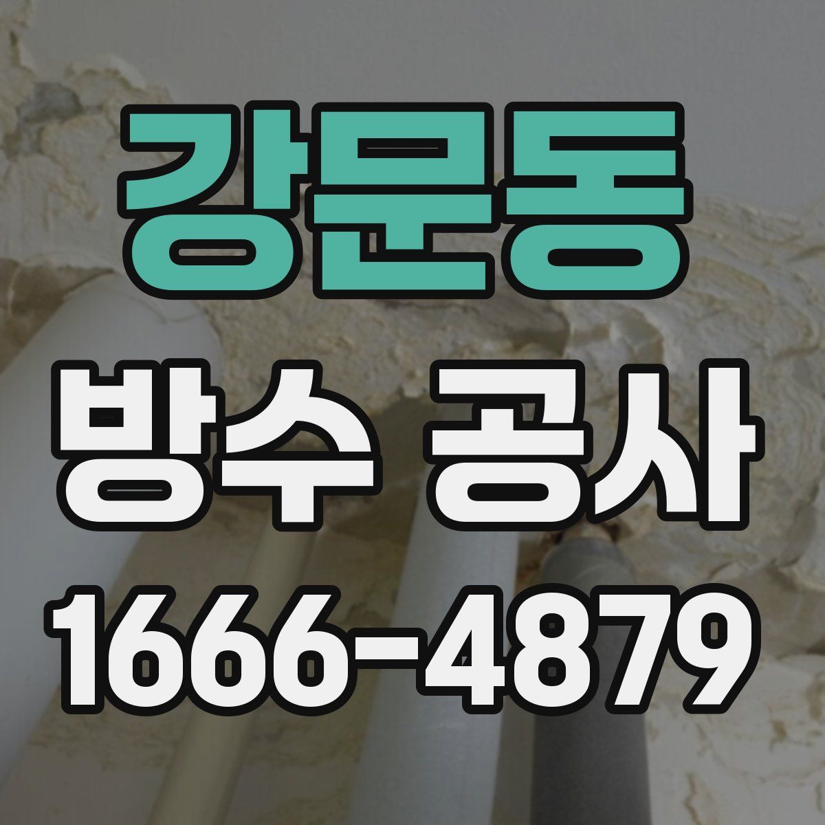강문동 방수 공사