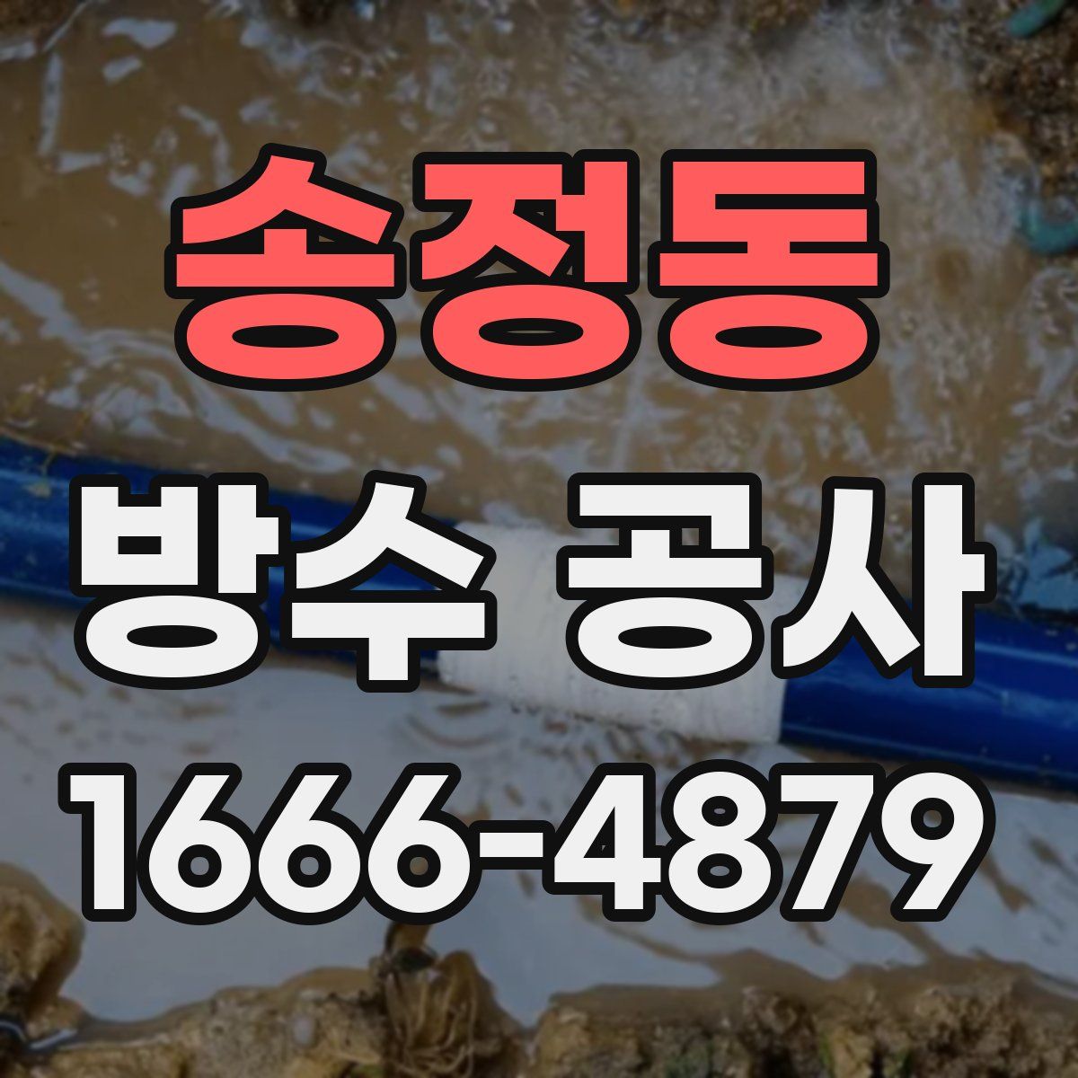 송정동 방수 공사