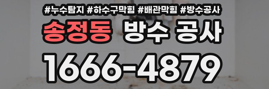 송정동 방수 공사