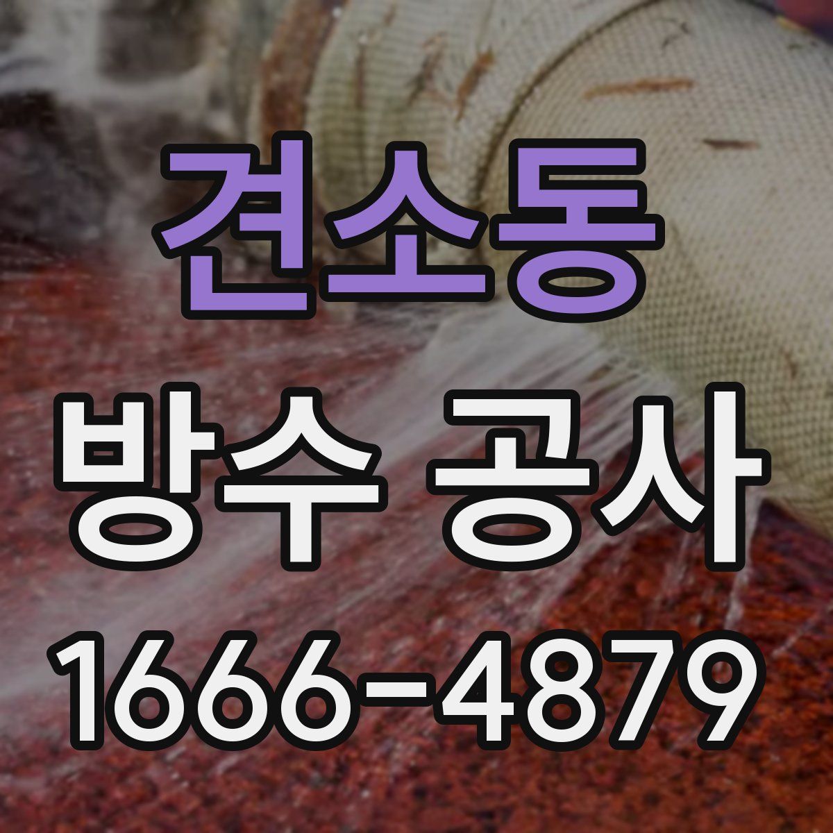 견소동 방수 공사