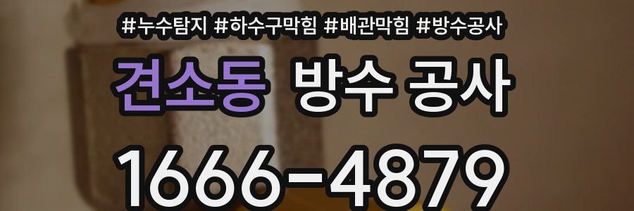 견소동 방수 공사