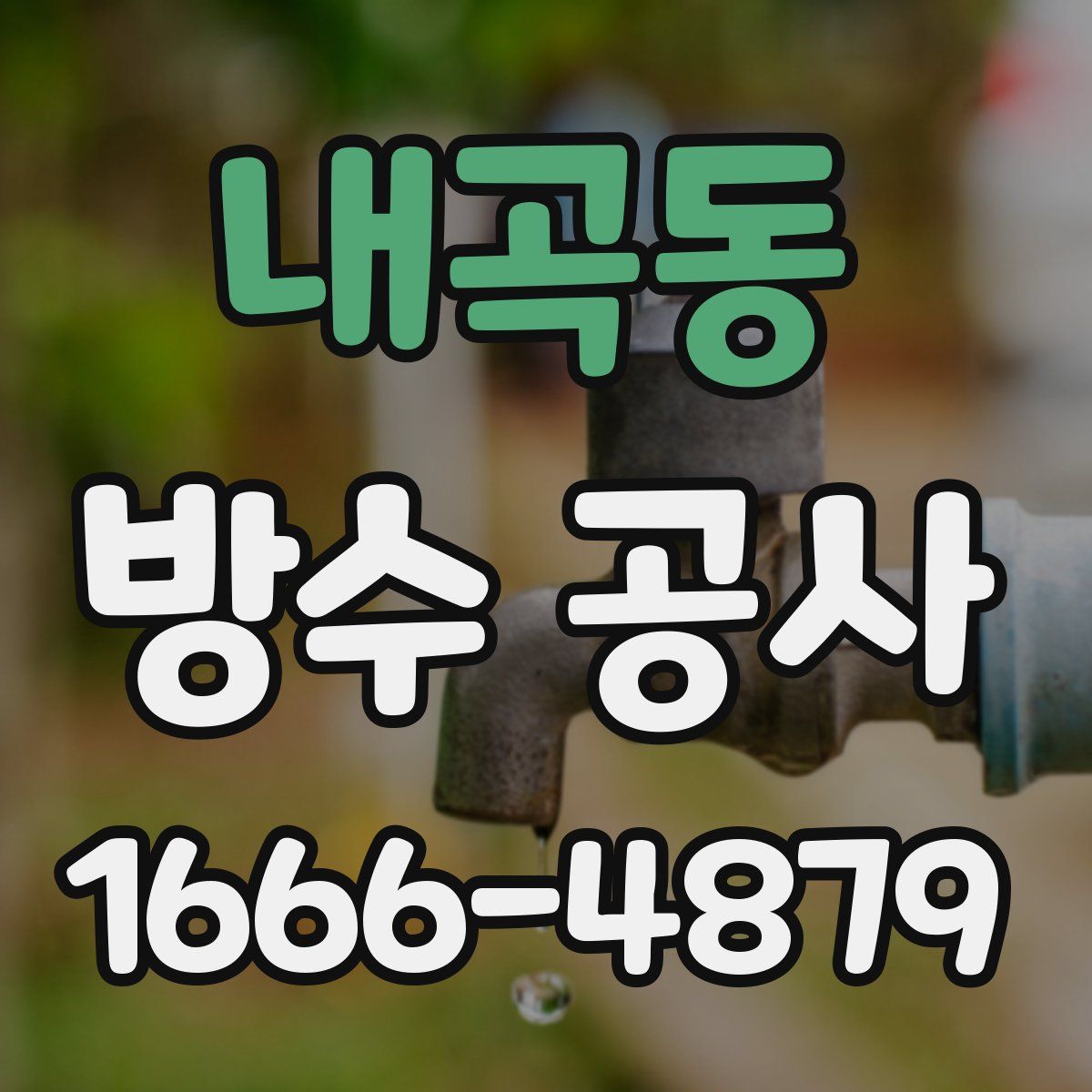 내곡동 방수 공사