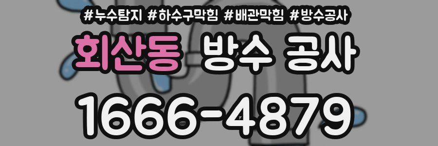 회산동 방수 공사