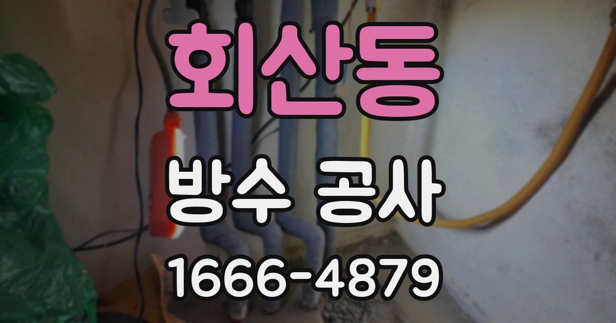 회산동 방수 공사