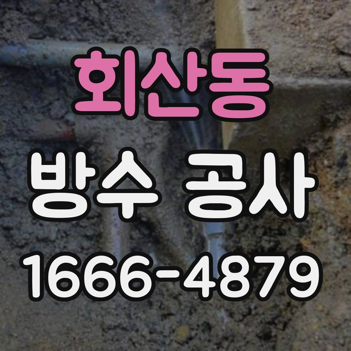 회산동 방수 공사
