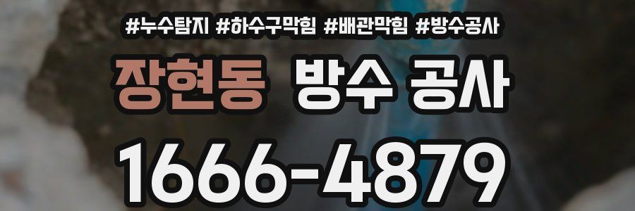 장현동 방수 공사