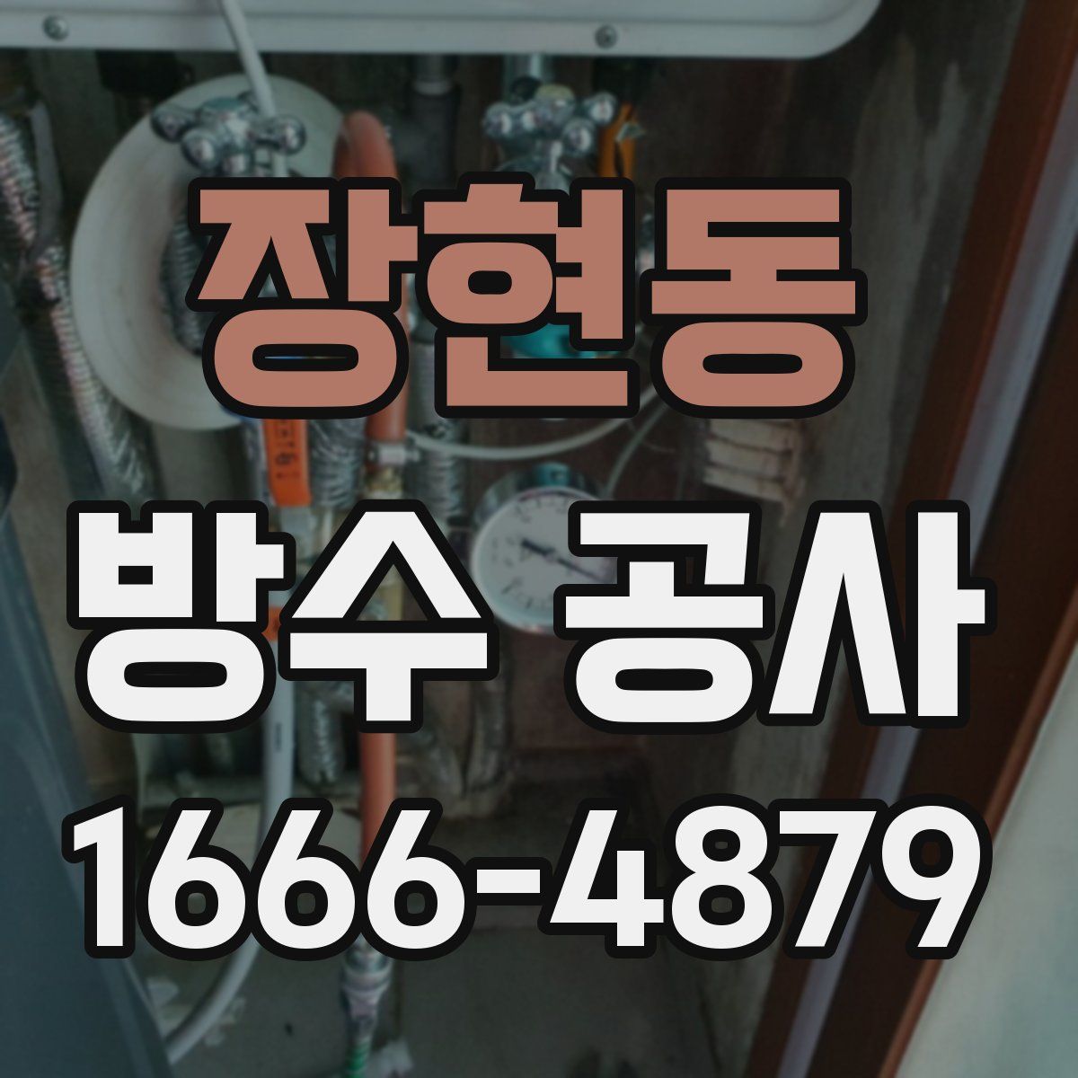 장현동 방수 공사