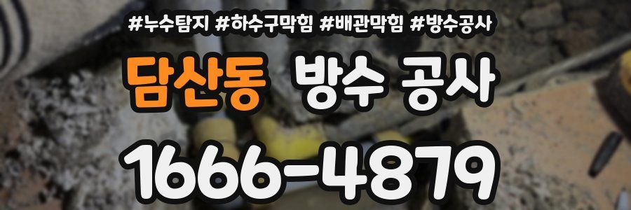담산동 방수 공사