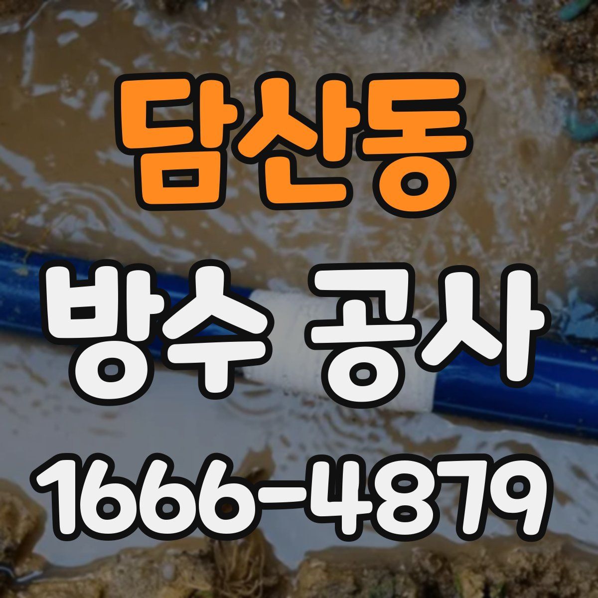 담산동 방수 공사