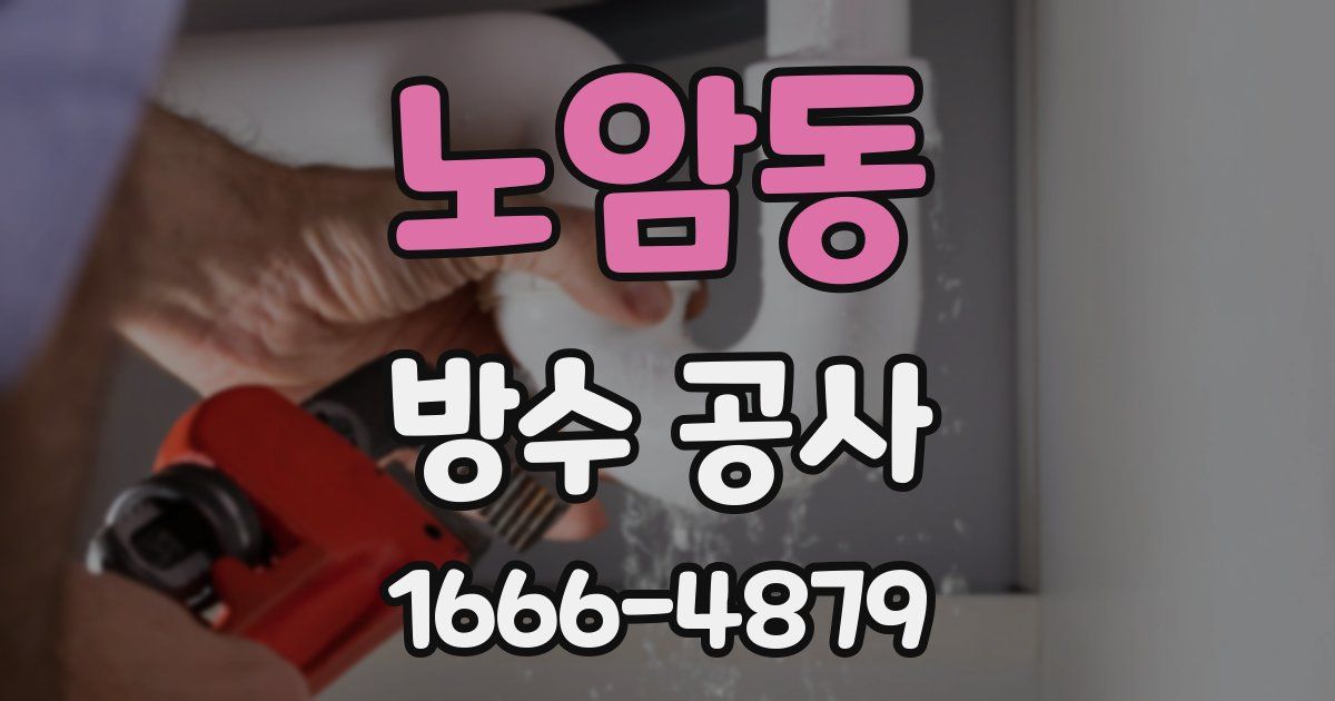 노암동 방수 공사