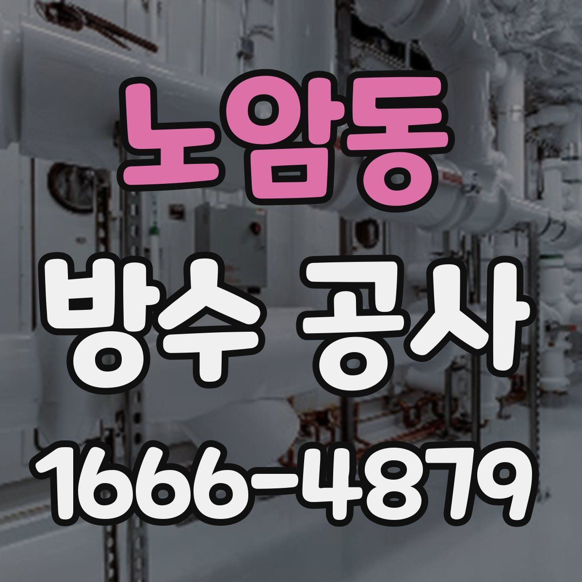 노암동 방수 공사