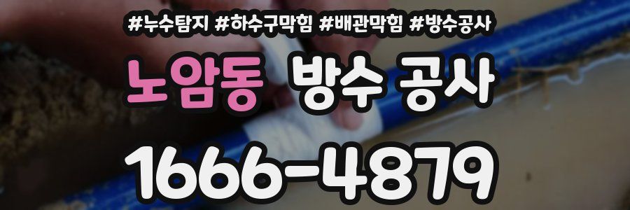 노암동 방수 공사
