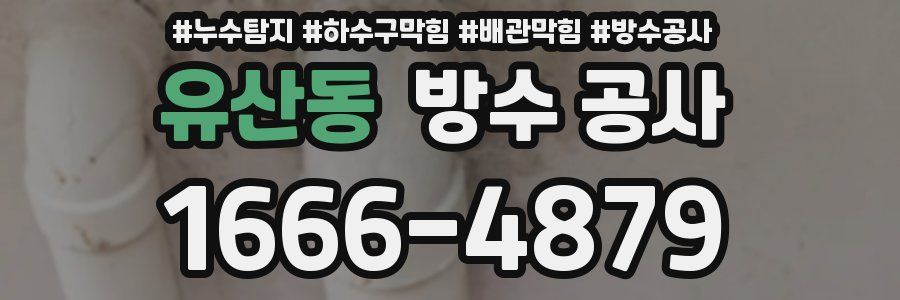 유산동 방수 공사