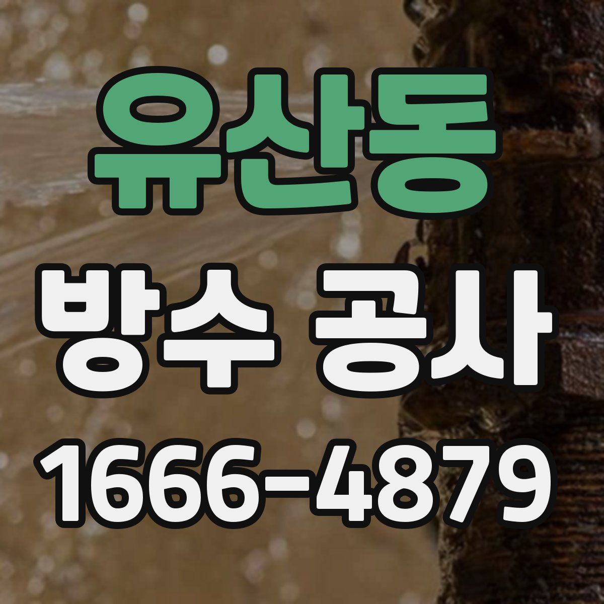유산동 방수 공사