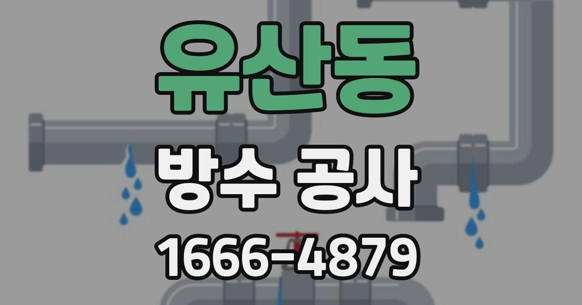 유산동 방수 공사