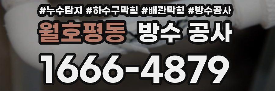 월호평동 방수 공사