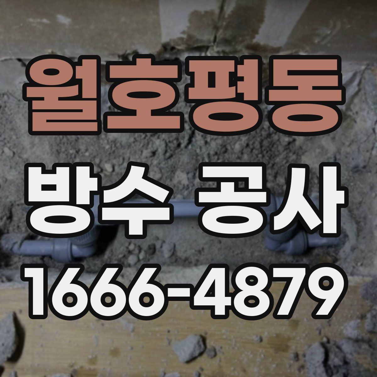 월호평동 방수 공사