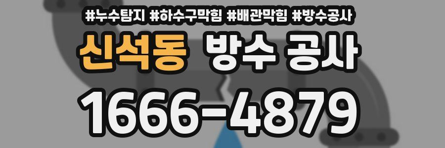 신석동 방수 공사