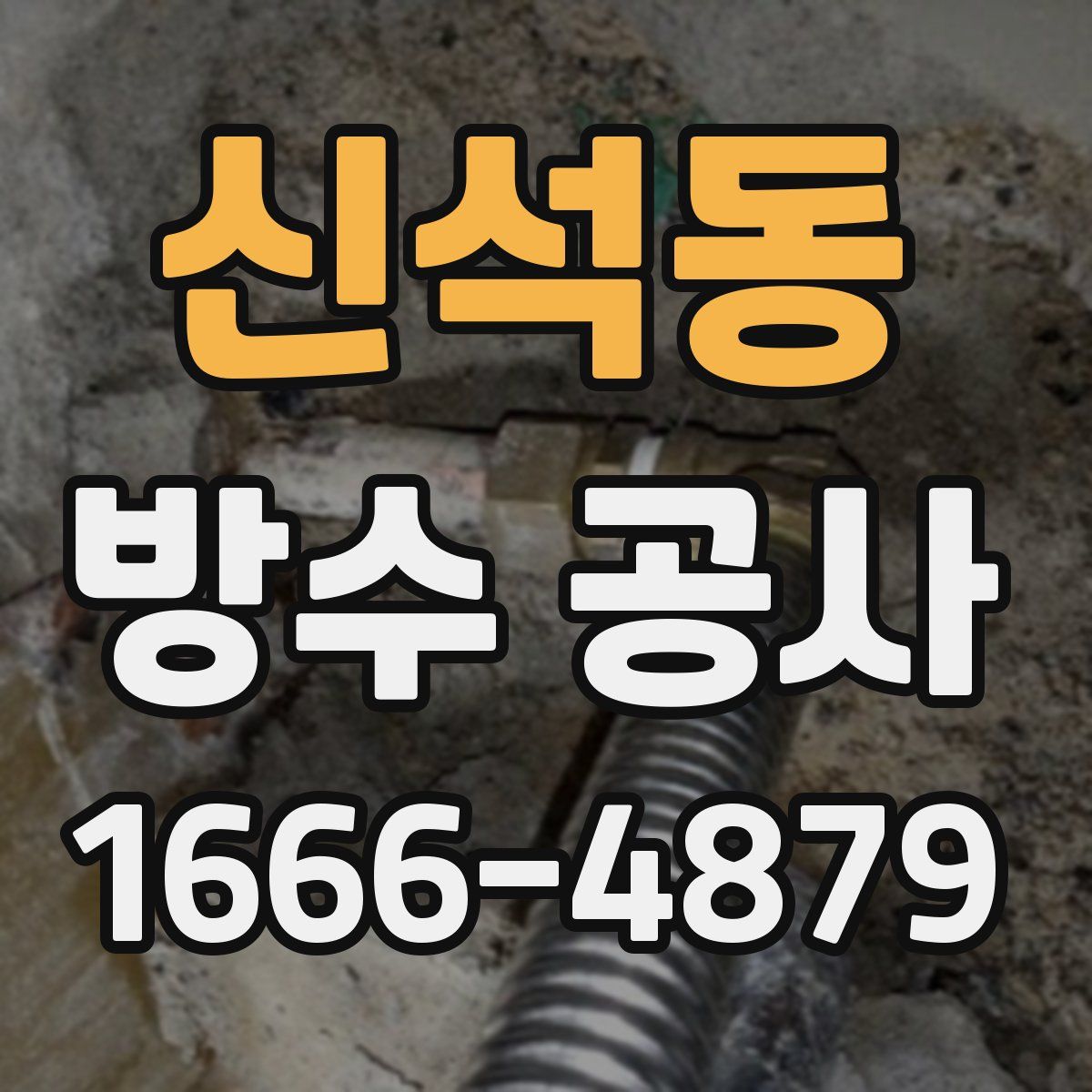신석동 방수 공사