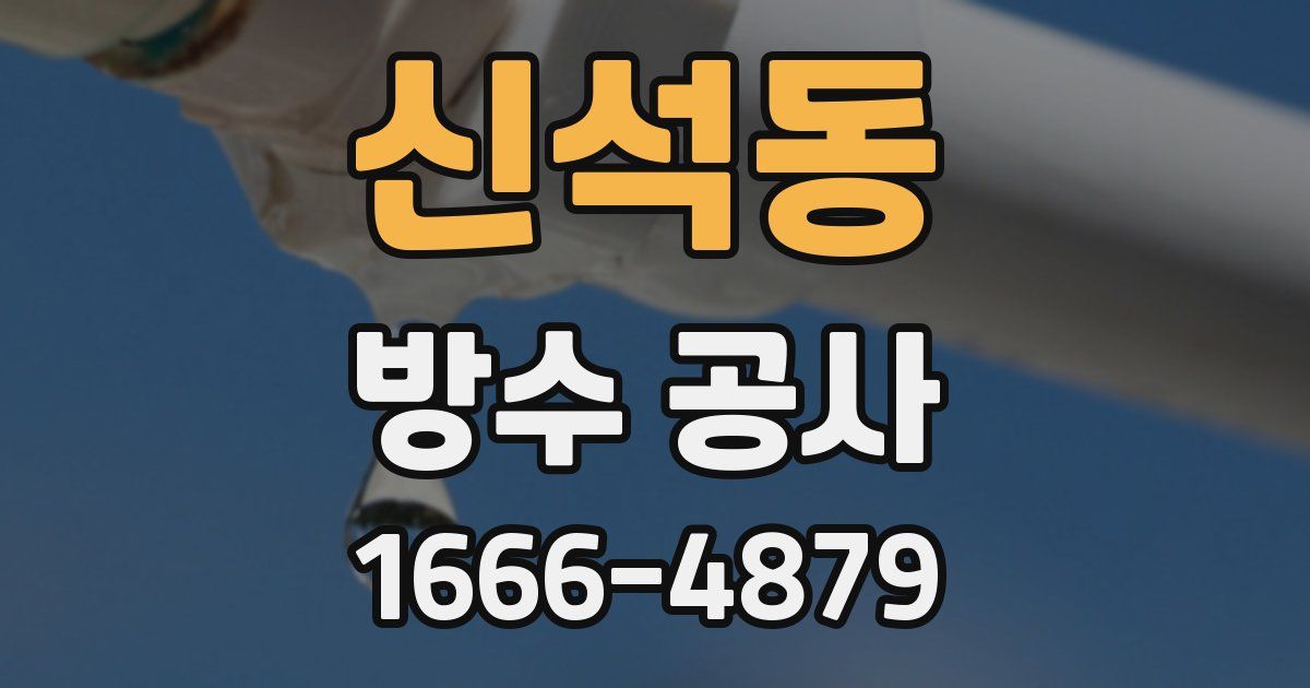 신석동 방수 공사