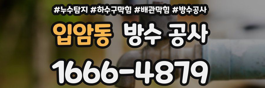 입암동 방수 공사