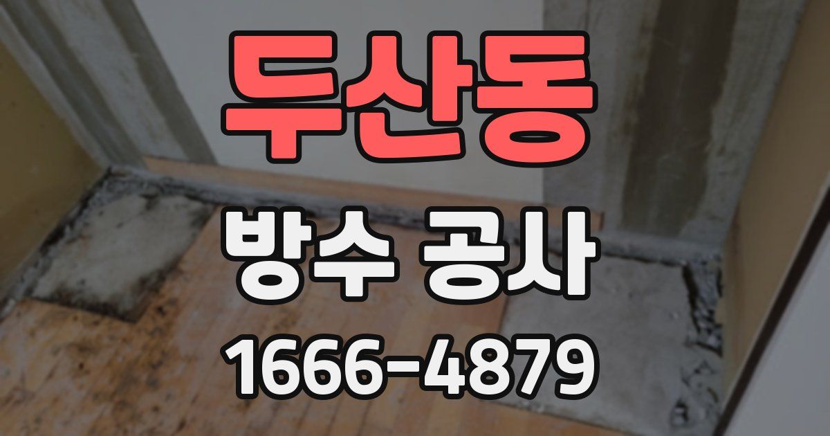 두산동 방수 공사