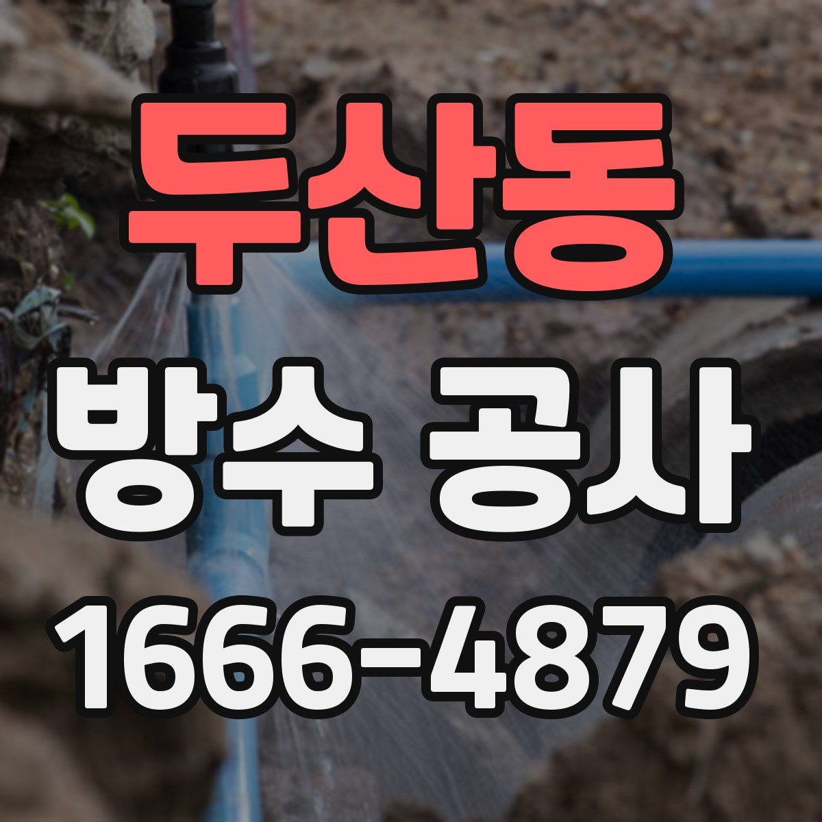 두산동 방수 공사