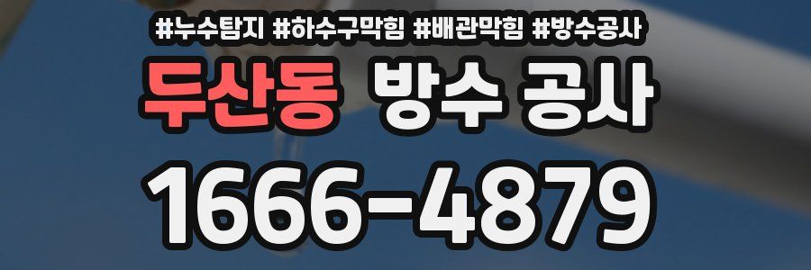 두산동 방수 공사