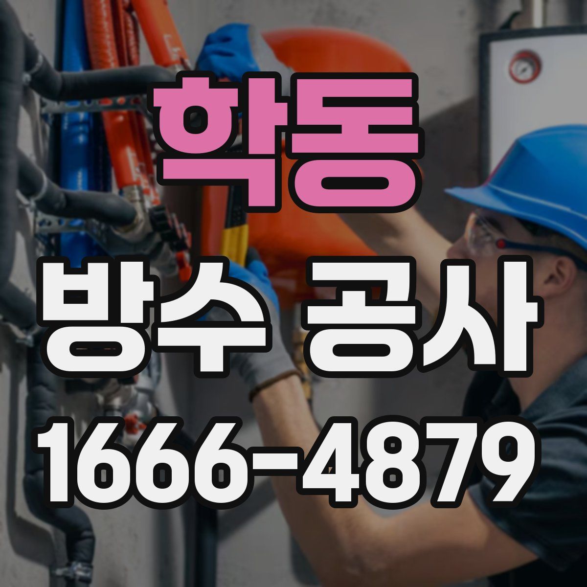 학동 방수 공사