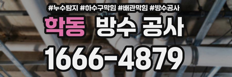 학동 방수 공사