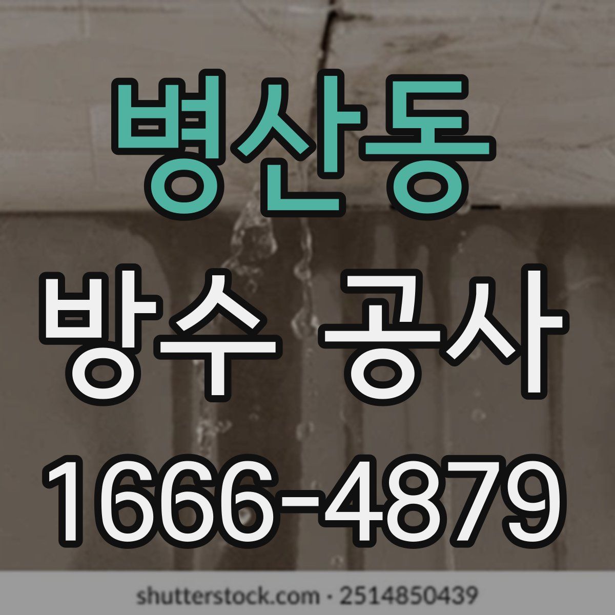 병산동 방수 공사