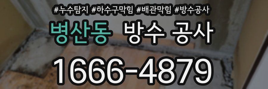 병산동 방수 공사