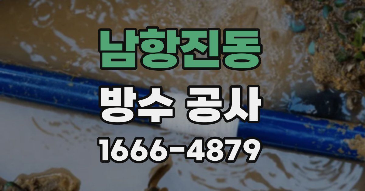 남항진동 방수 공사