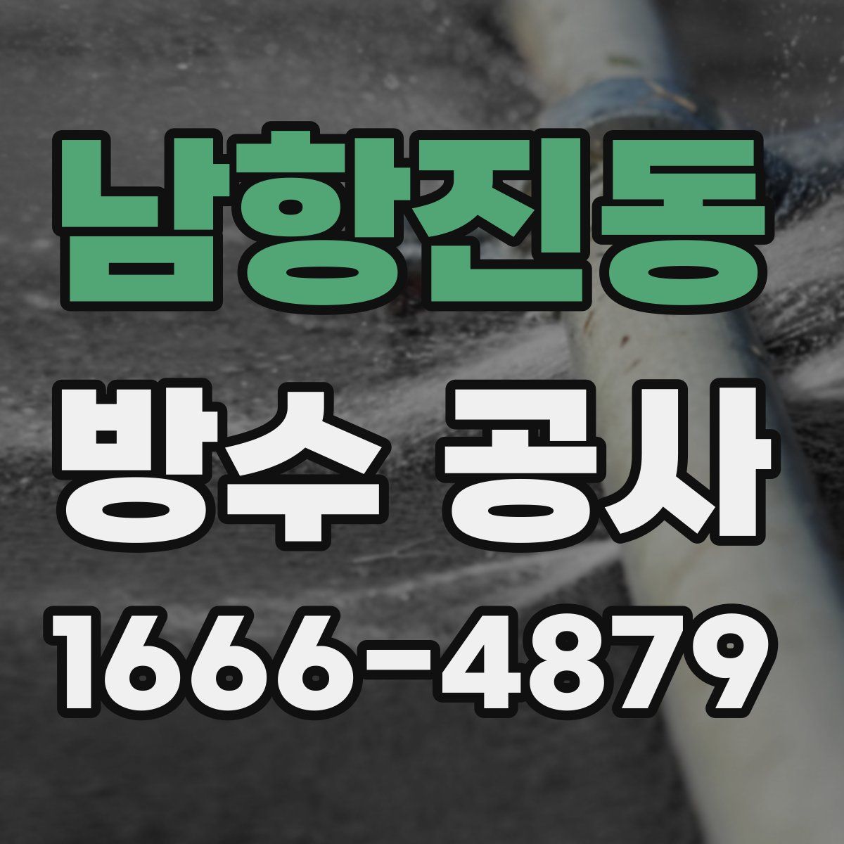 남항진동 방수 공사