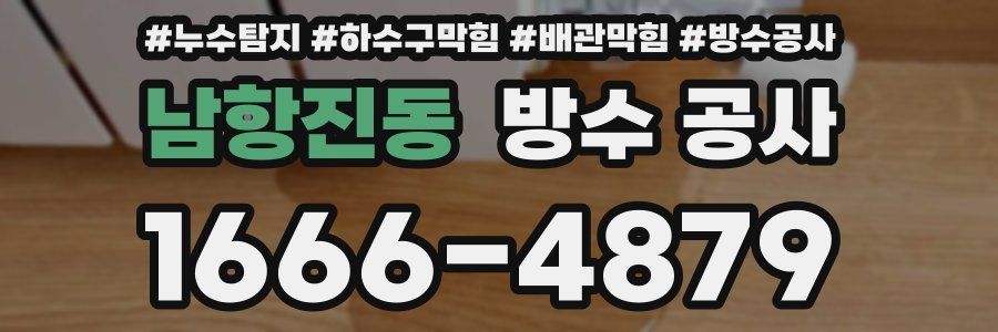 남항진동 방수 공사