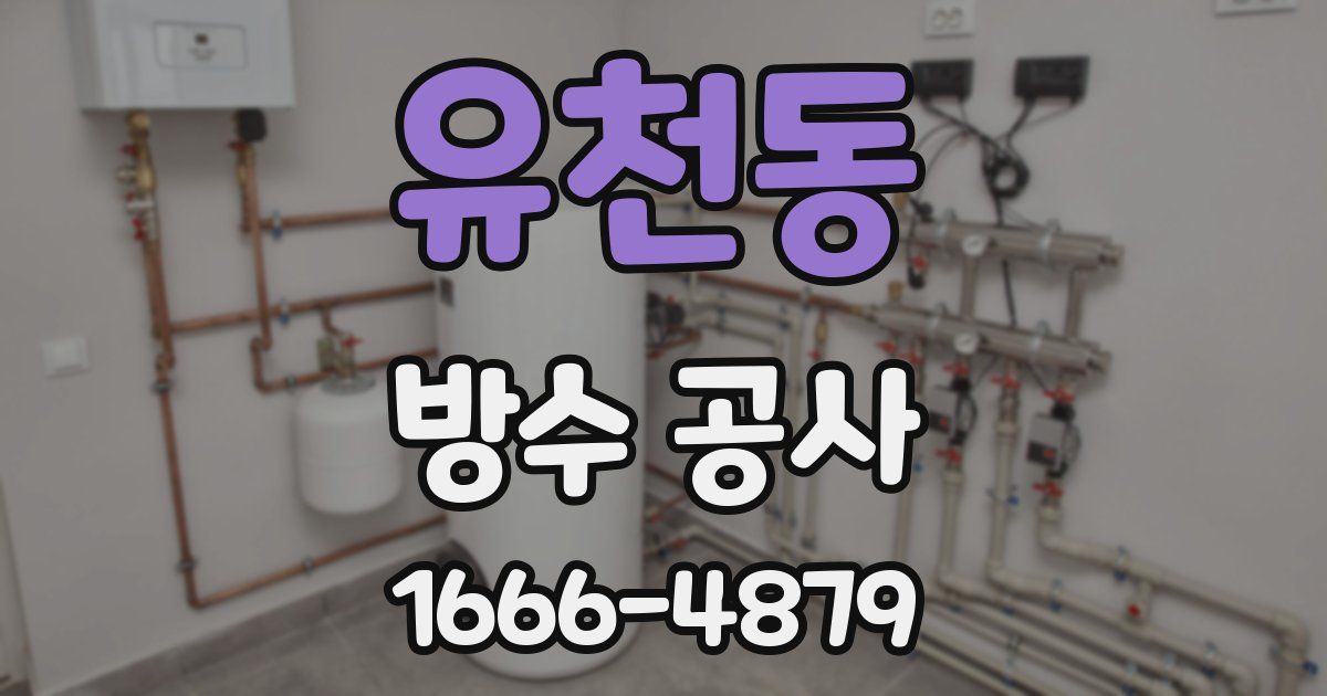 유천동 방수 공사