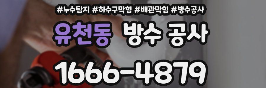 유천동 방수 공사