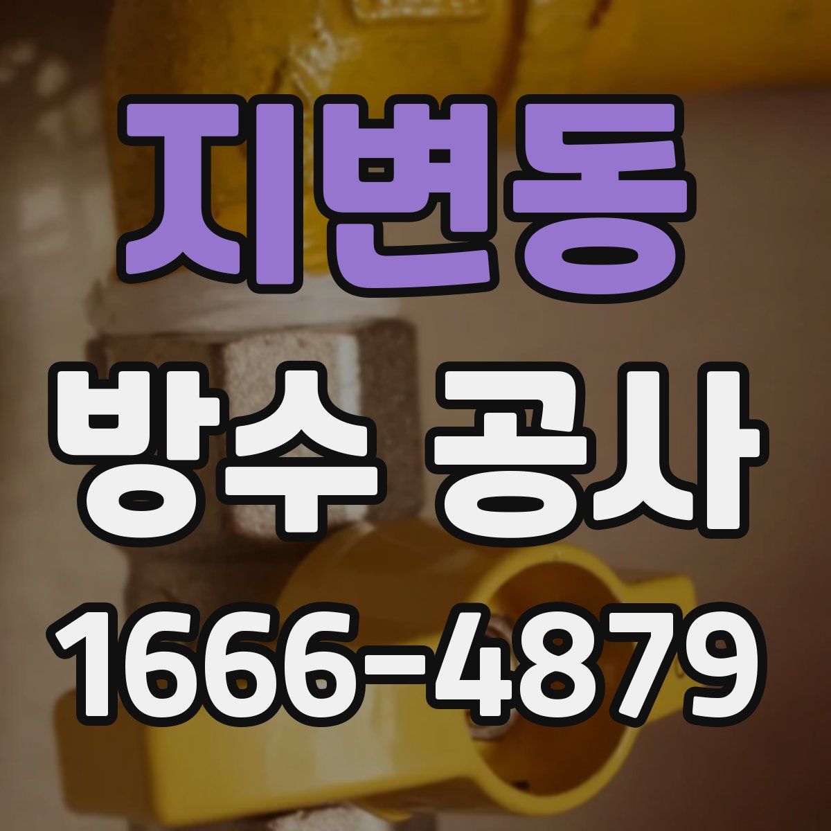 지변동 방수 공사