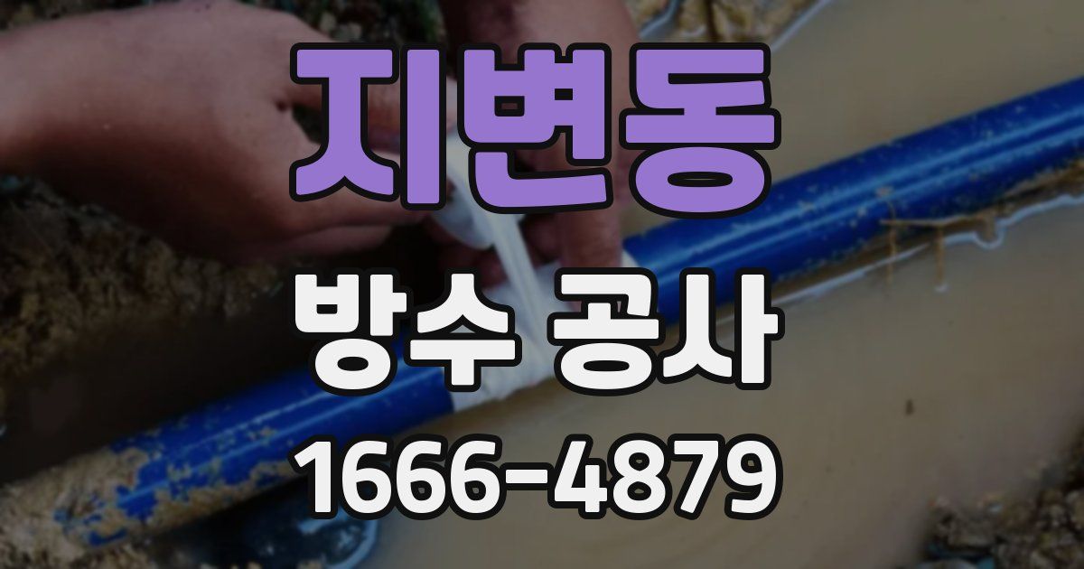 지변동 방수 공사