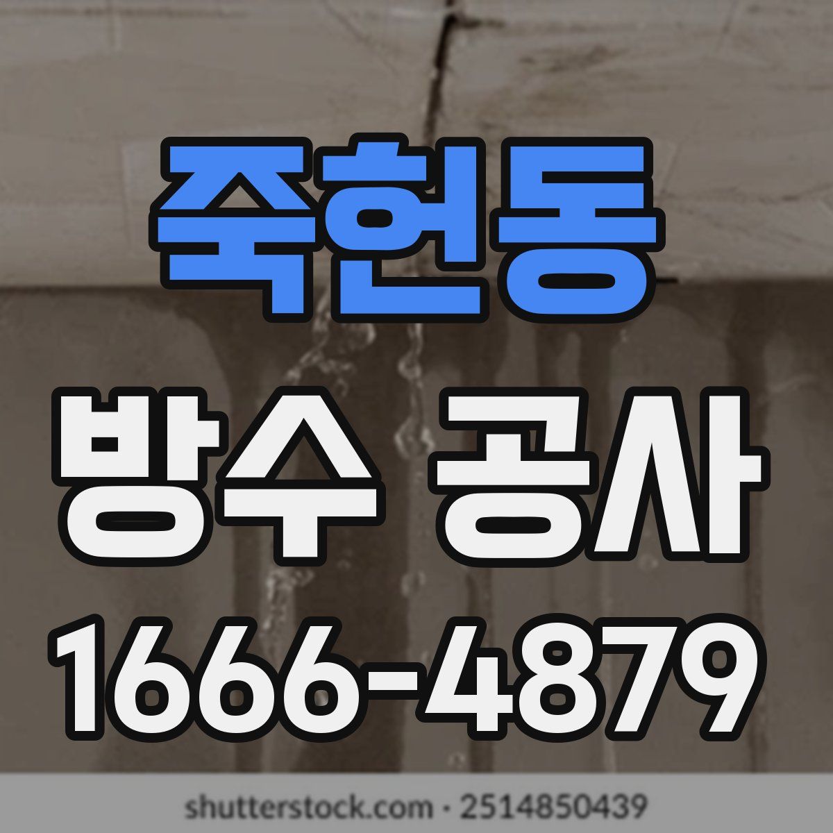 죽헌동 방수 공사