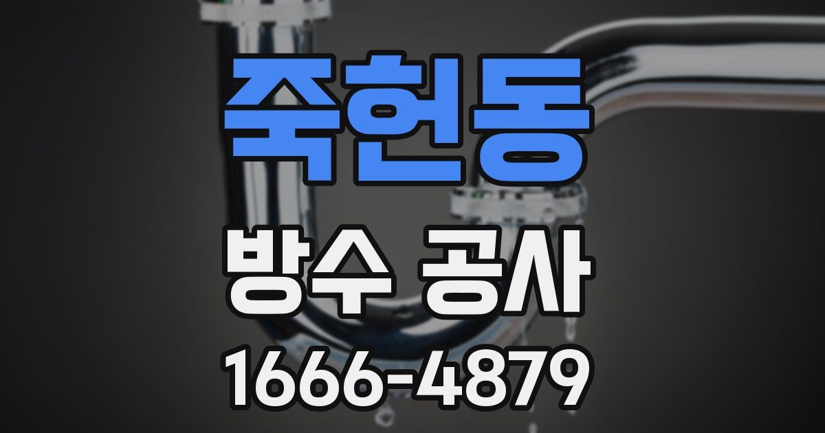 죽헌동 방수 공사